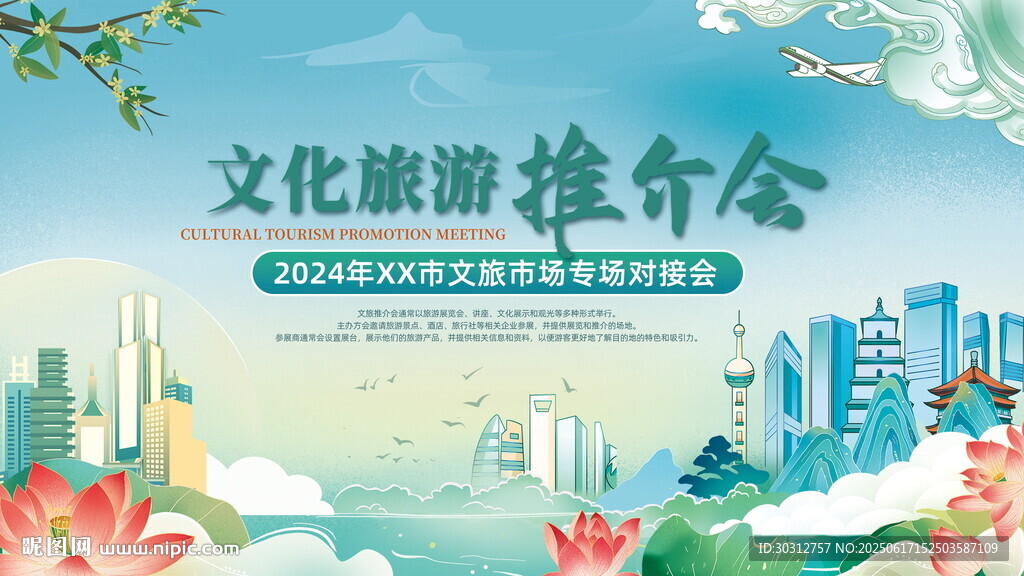 文化旅游推介会宣传海报