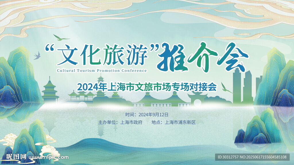 文化旅游推介会宣传海报