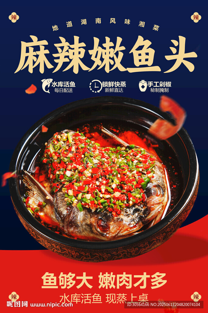 麻辣鱼头促销海报
