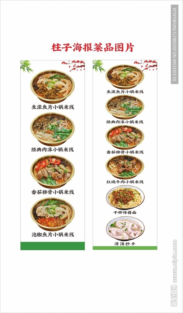 米线柱头海报