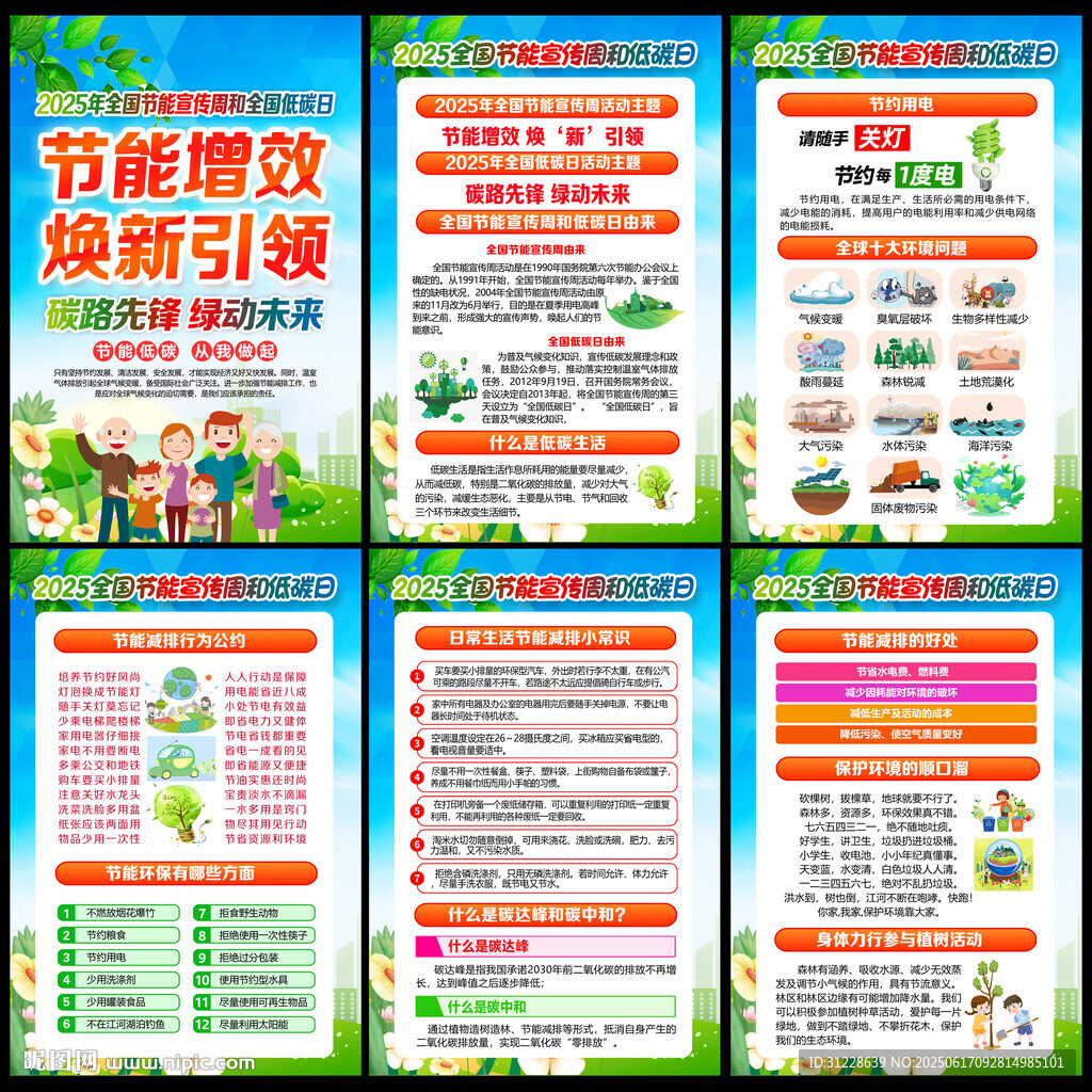 2025节能宣传周
