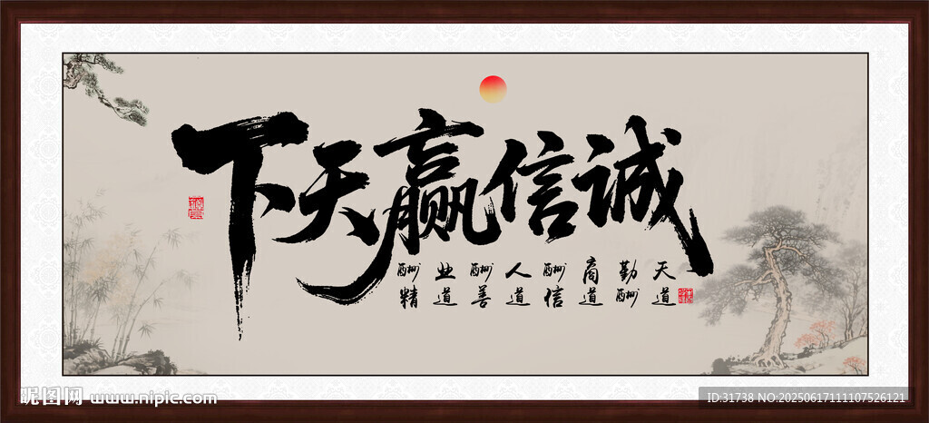 诚信赢天下
