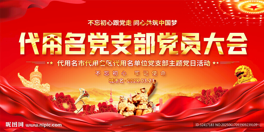 代用名党支部党员大会活动背景