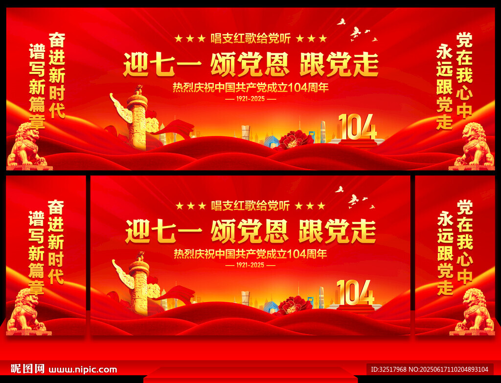 建党104周年舞台背景