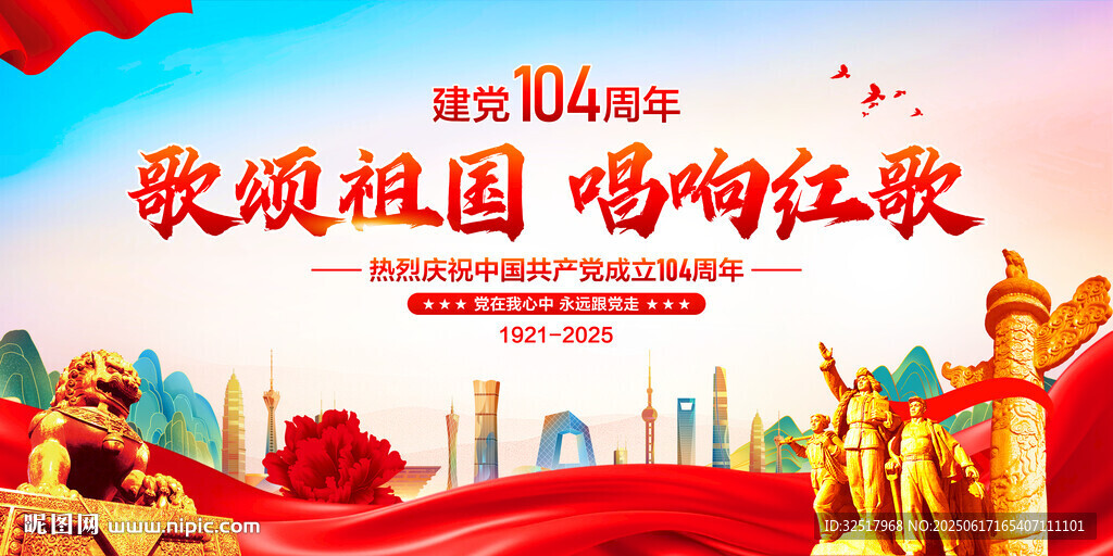 建党104周年