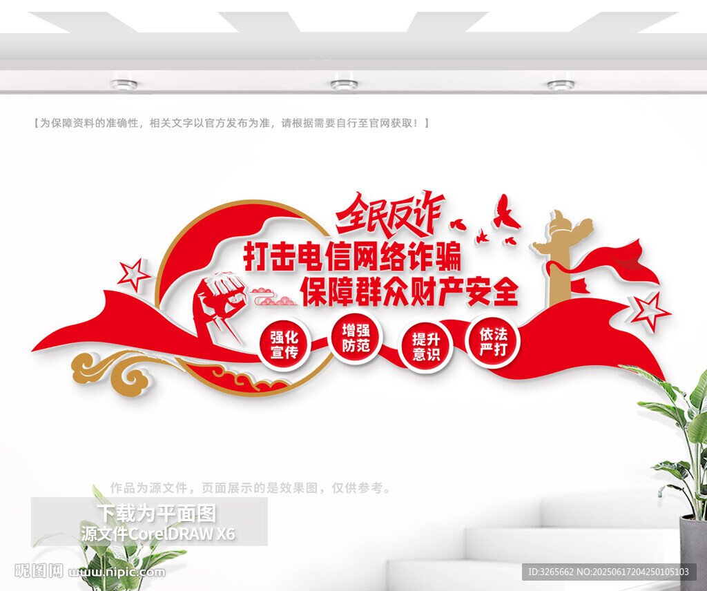 全民反诈文化墙