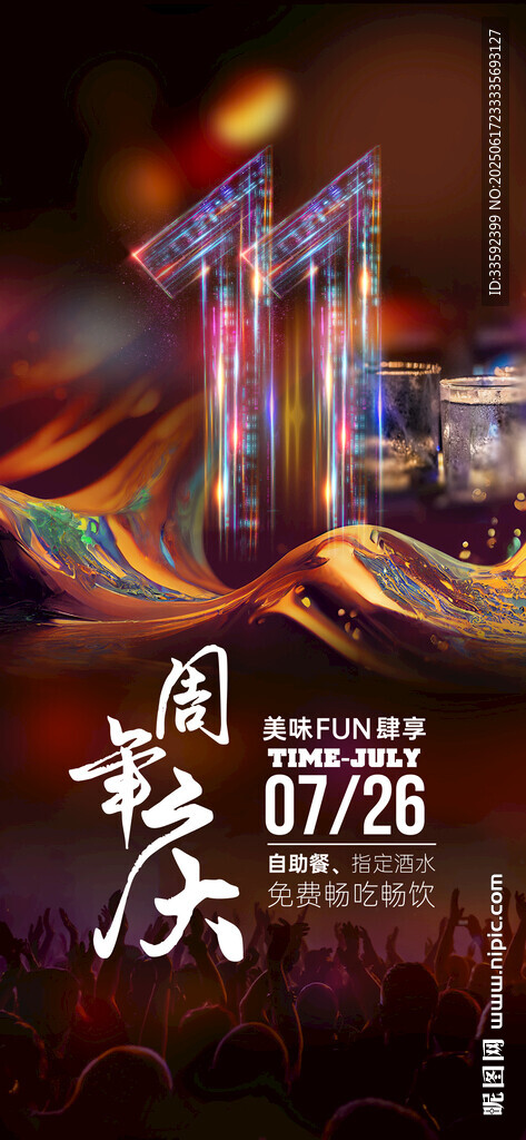   酒吧 周年庆