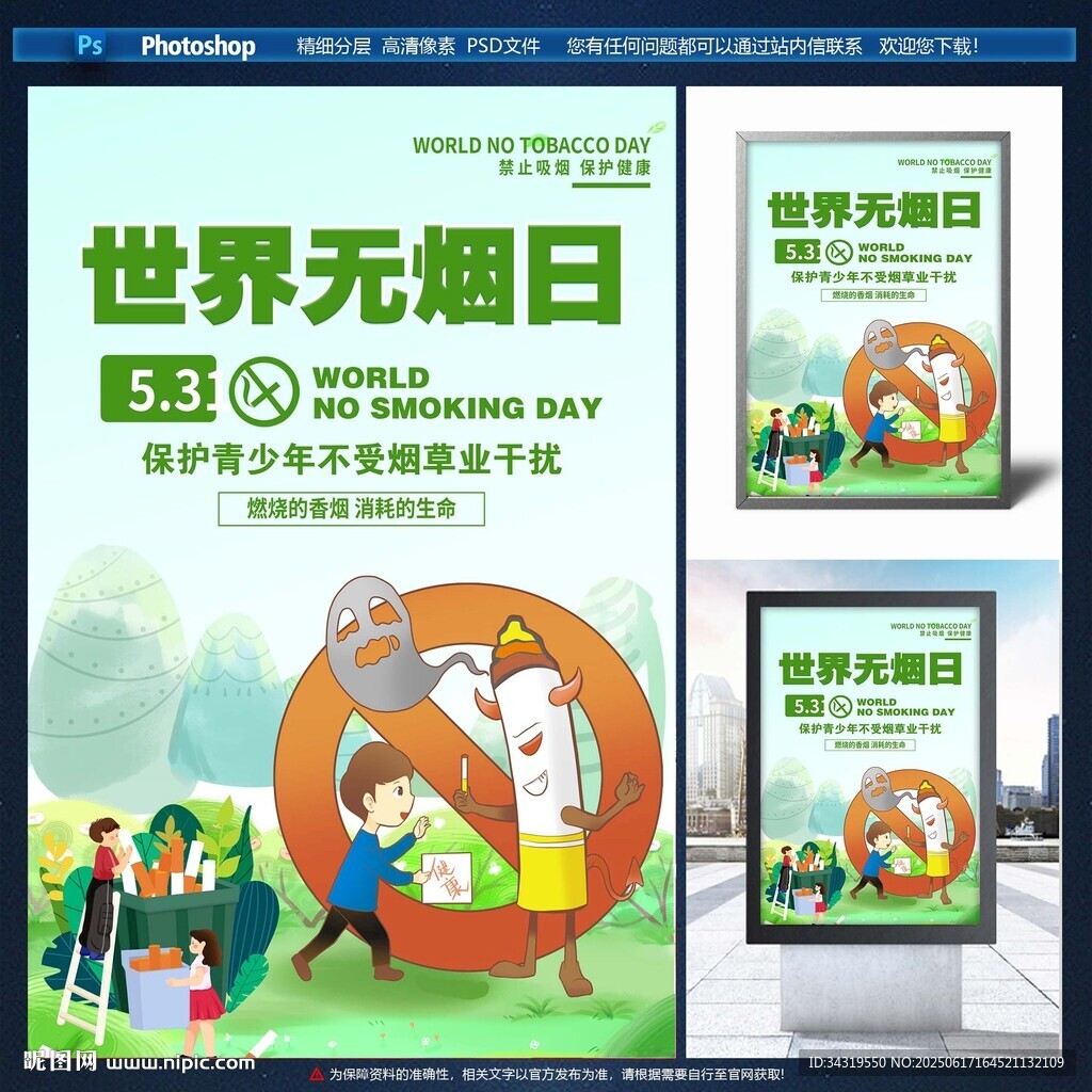世界无烟日宣传海报展示