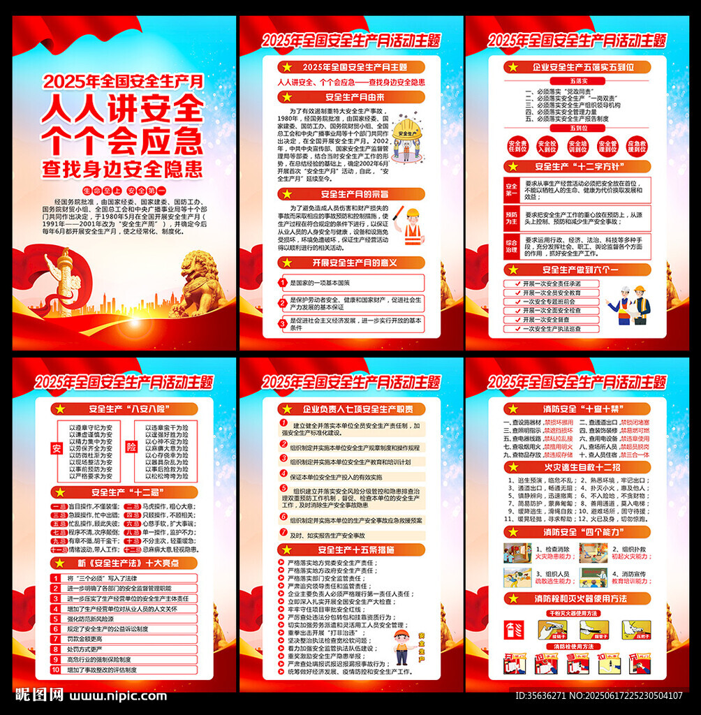安全月