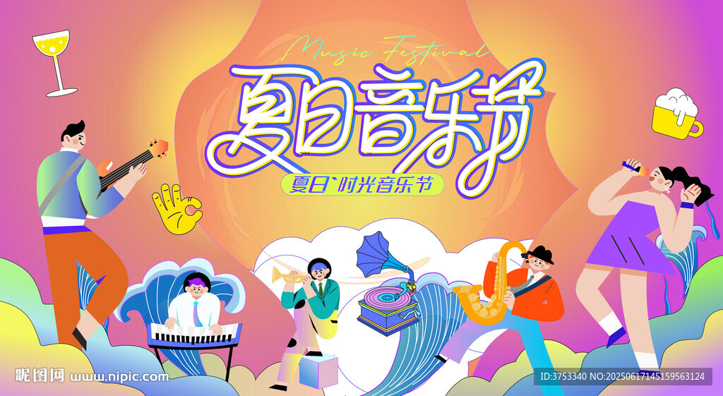 夏日音乐节