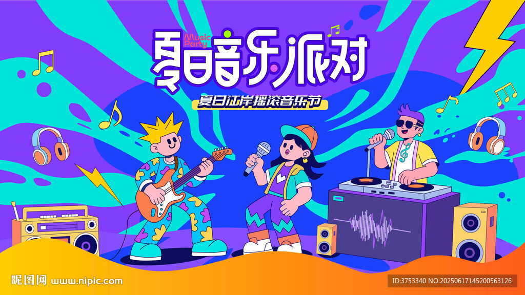 夏日音乐节狂欢派对