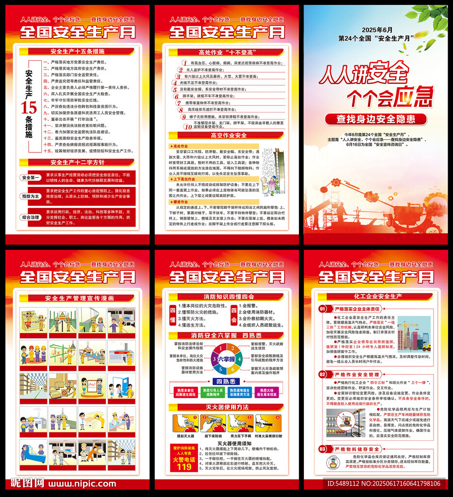 2025年安全生产月