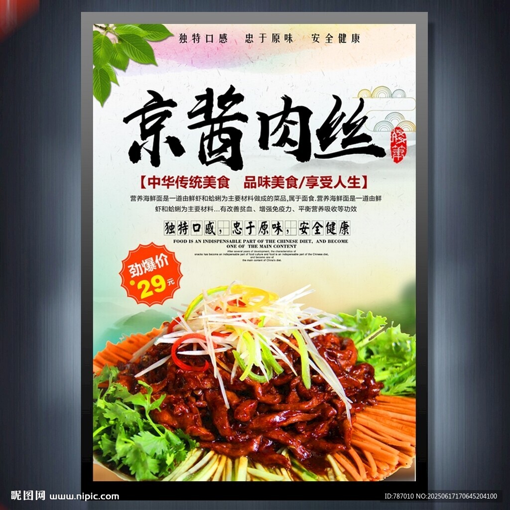 京酱肉丝