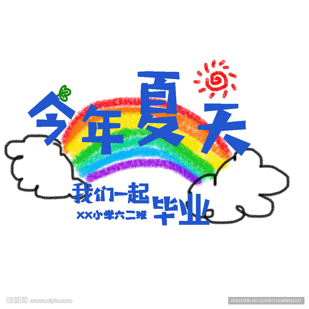 今年夏天我们一起毕业