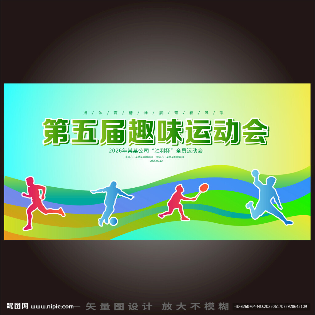 趣味运动会