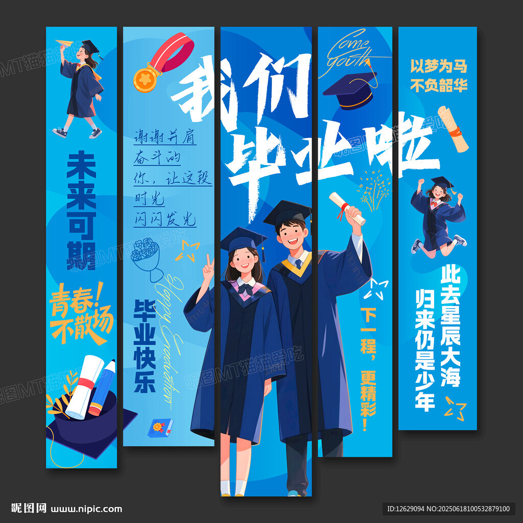 毕业季