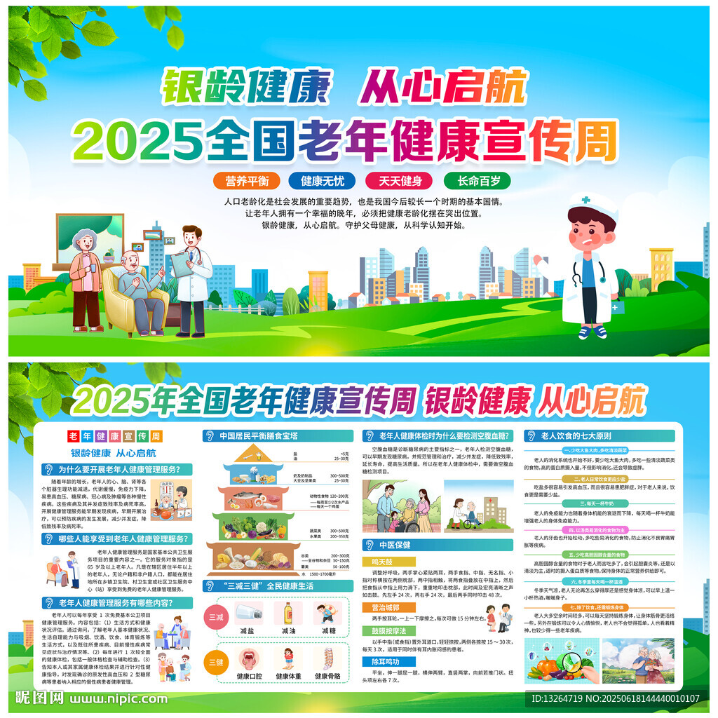 2025年全国老年健康宣传周