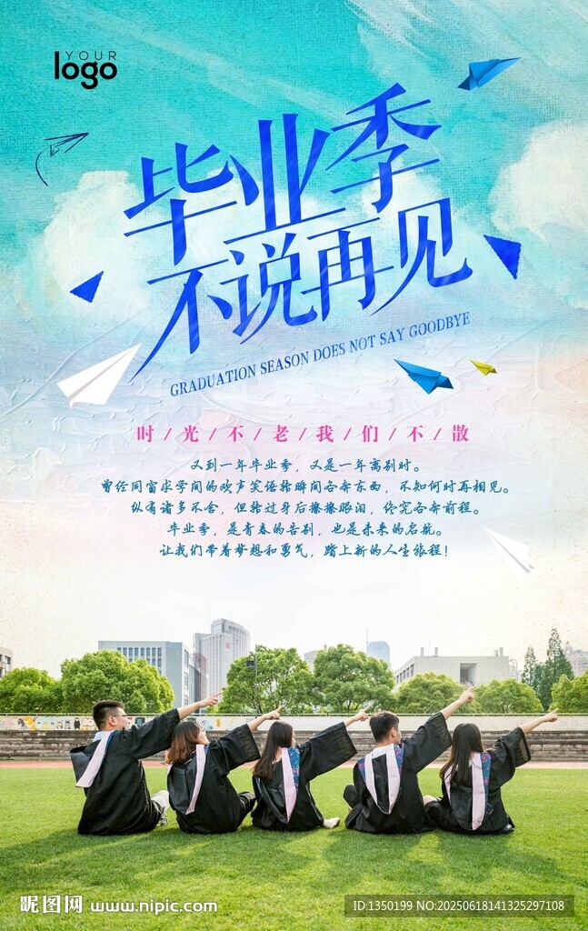 毕业季不说再见的青春