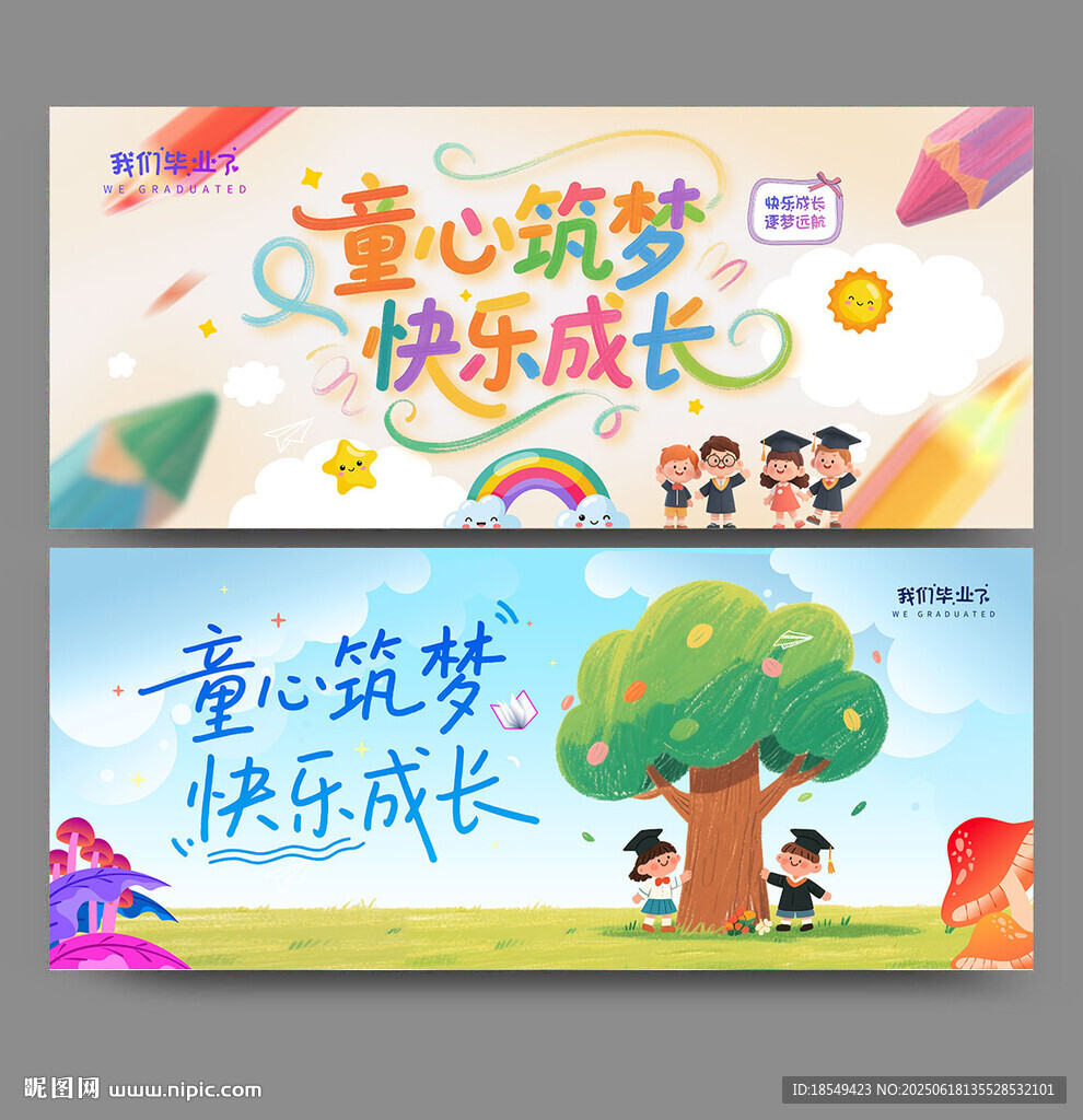 幼儿园毕业海报
