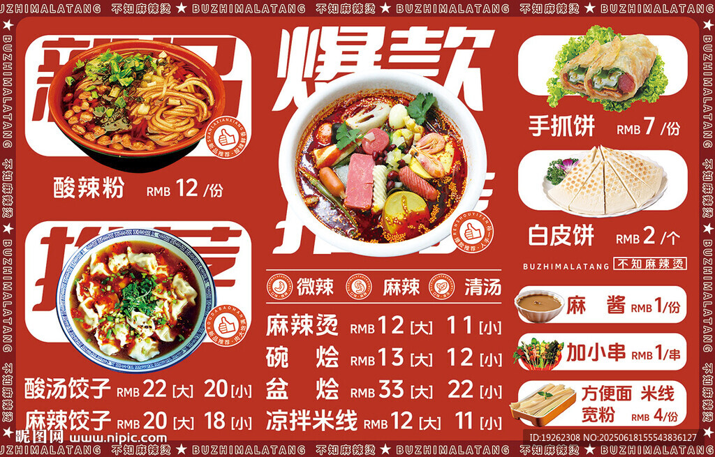 麻辣烫米线饺子美食菜单菜谱海报