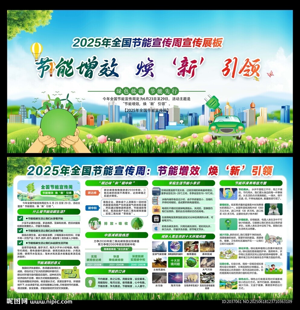 全国节能宣传周