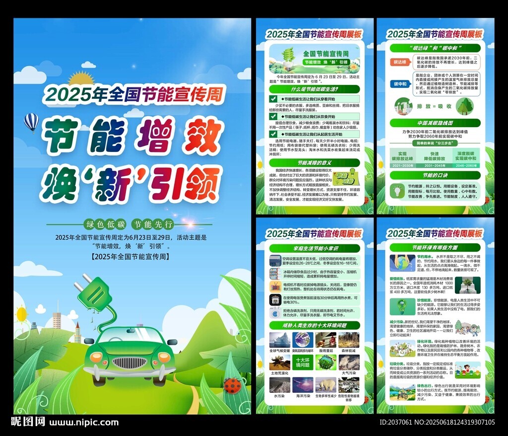 2025年全国节能宣传周展板 