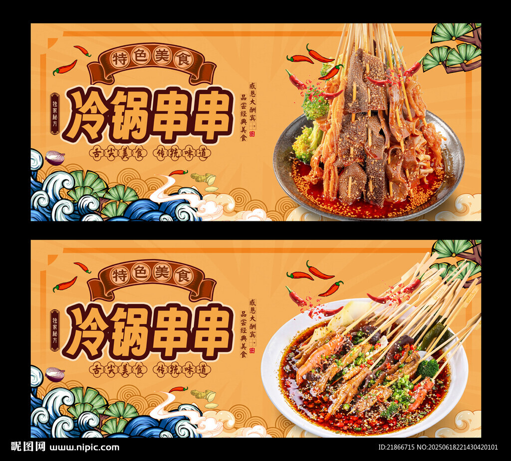 冷锅串串
