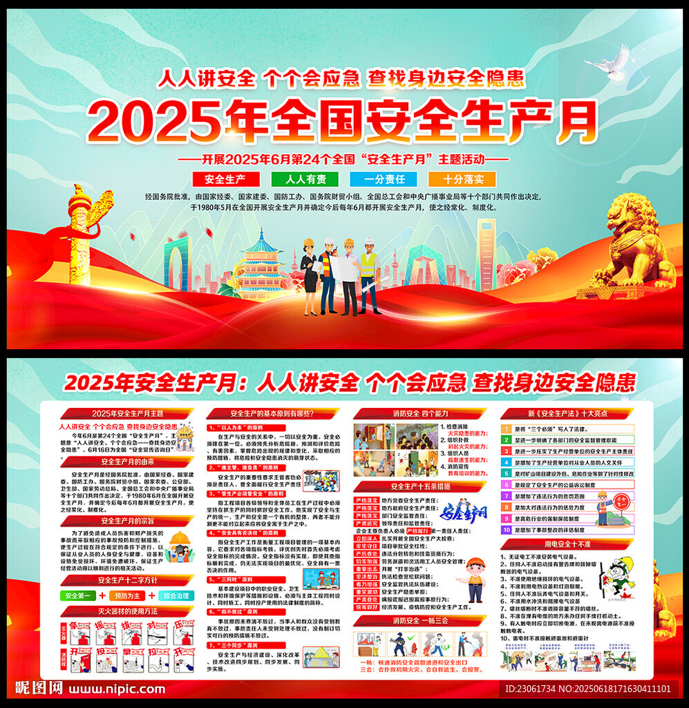 2025年安全生产月