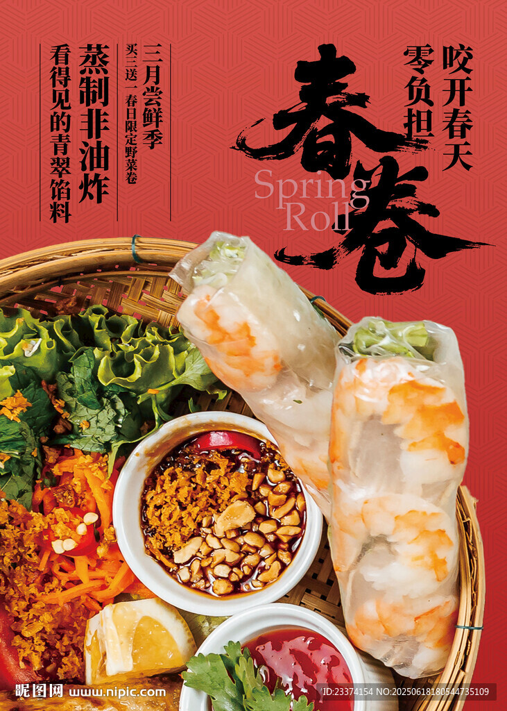春卷美食海报