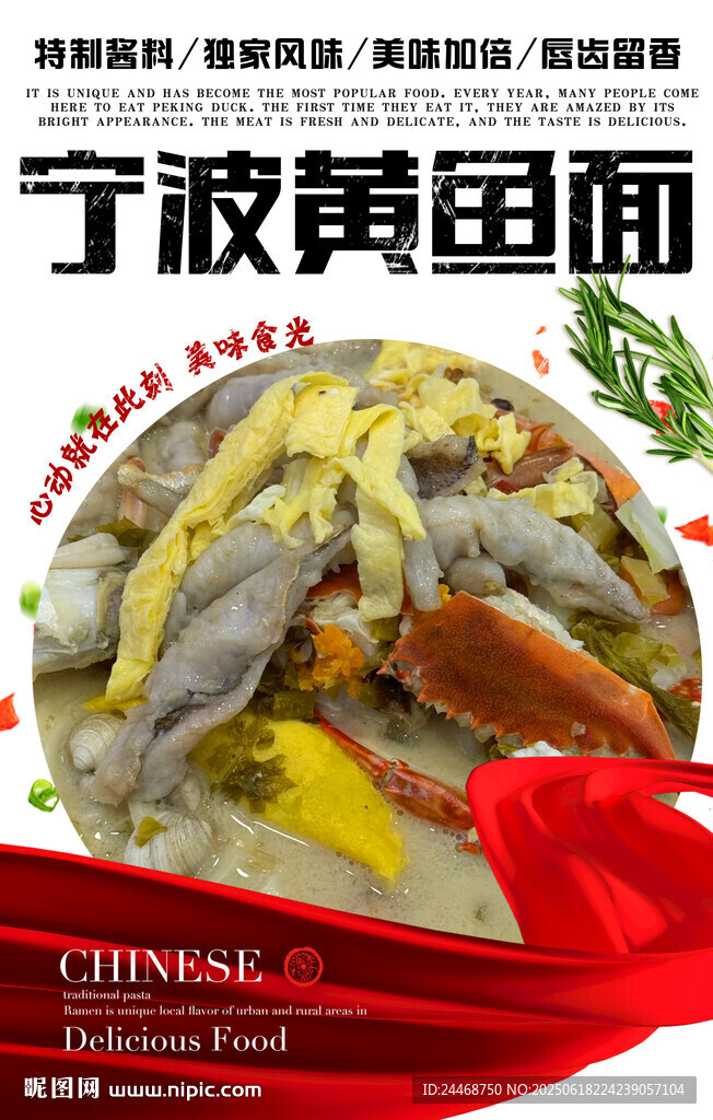 宁波黄鱼面