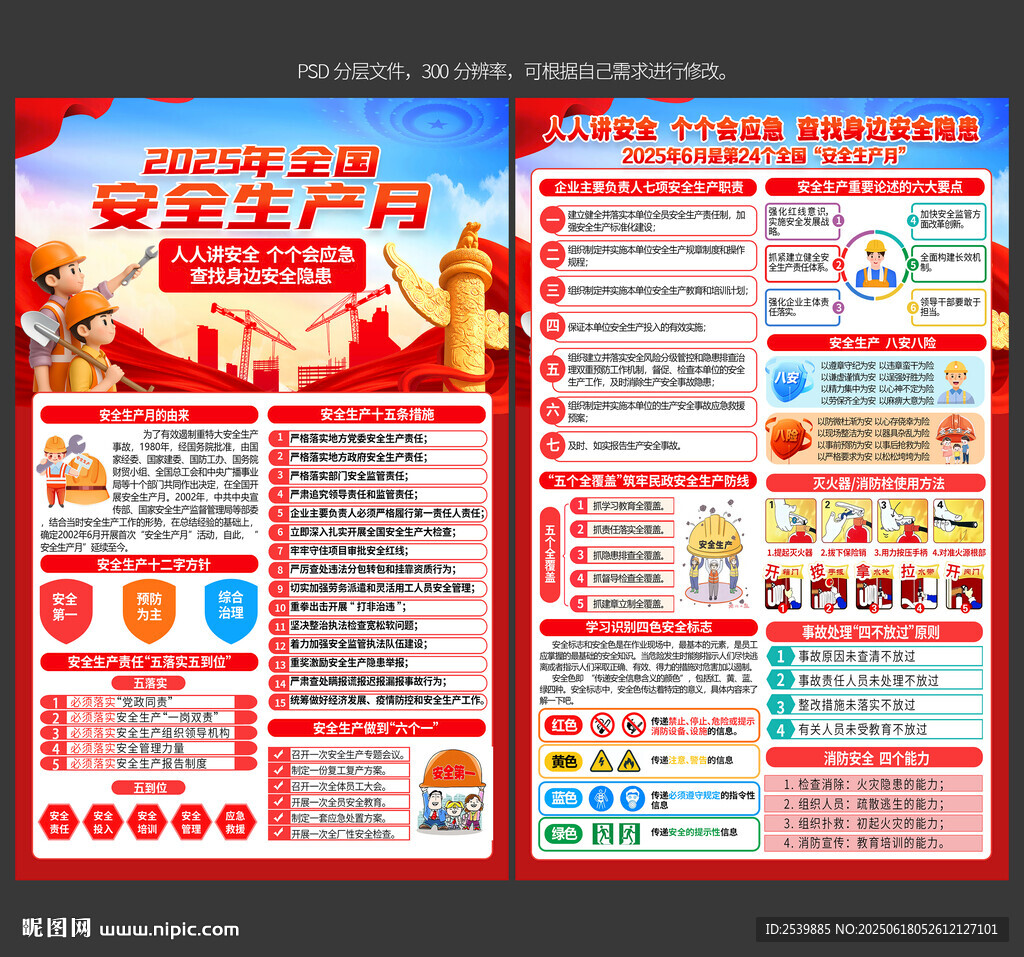 安全生产月宣传单