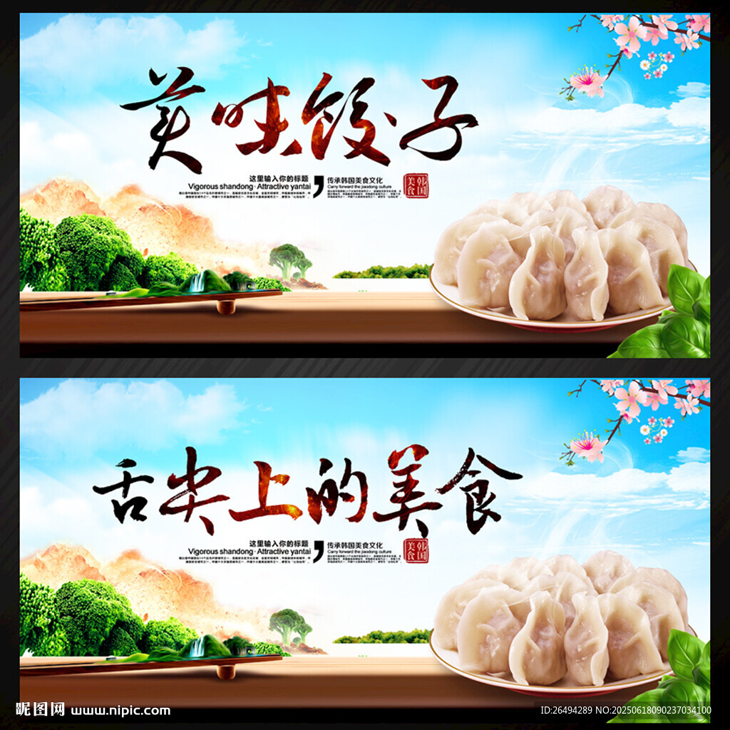饺子