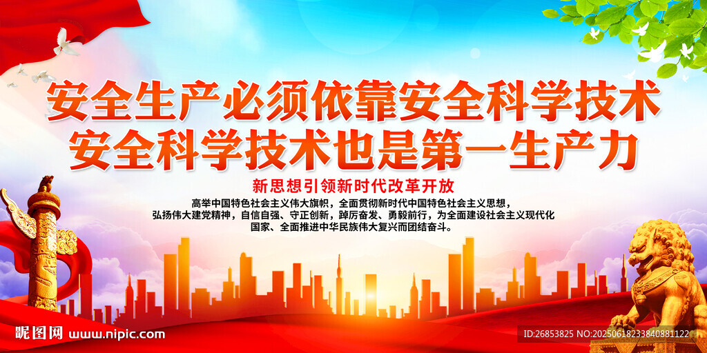 安全生产必须依靠安全科学技术