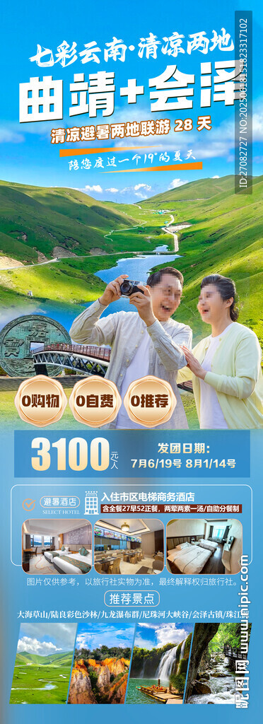 七彩云南清凉曲靖会泽避暑海报