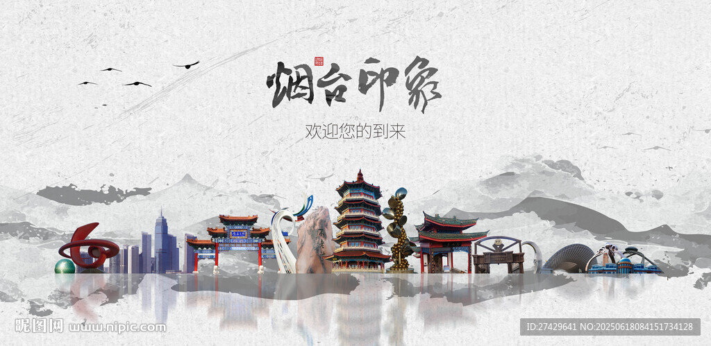 烟台