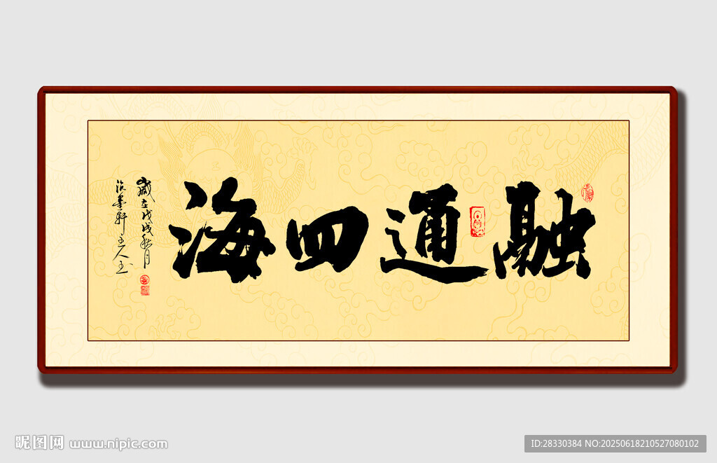 融通四海书法作品