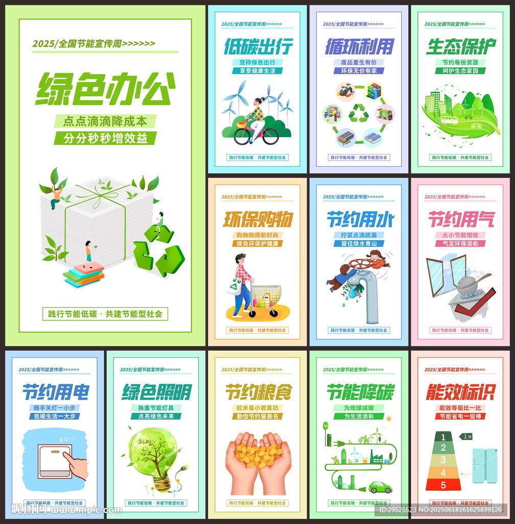 节能宣传周
