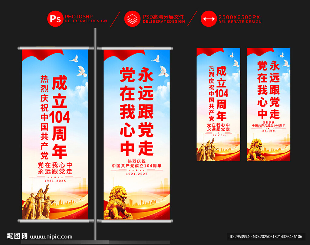 建党104周年道旗