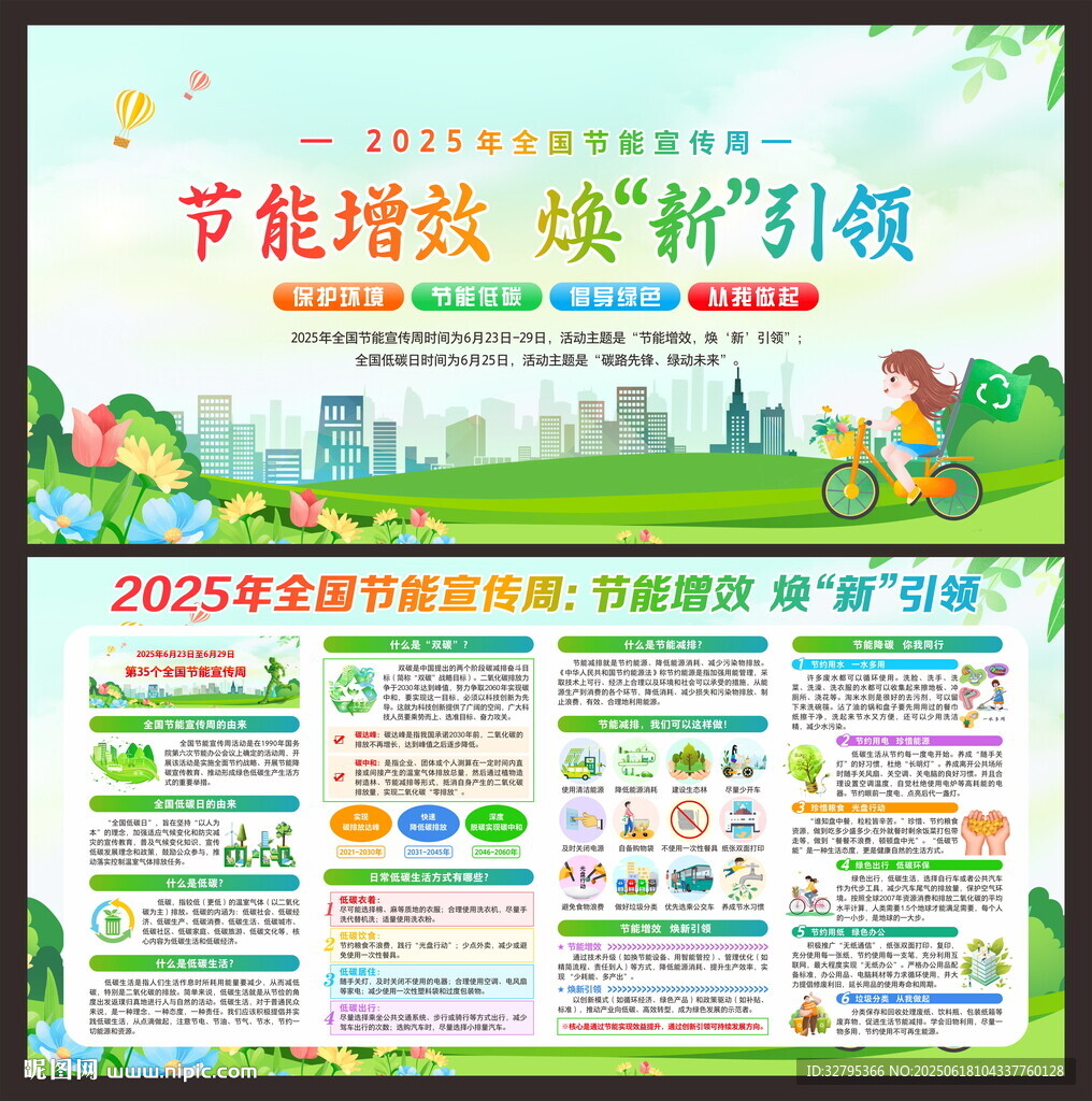 全国节能宣传周