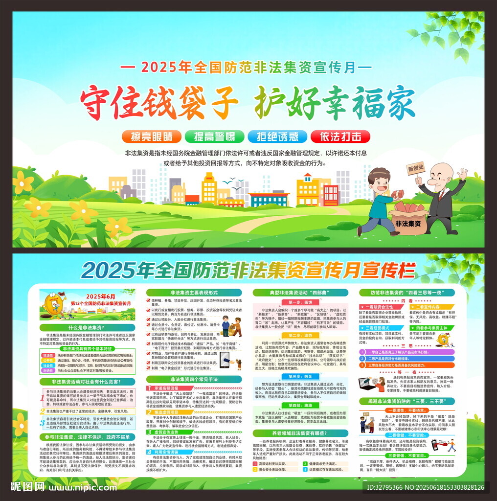 防范非法集资