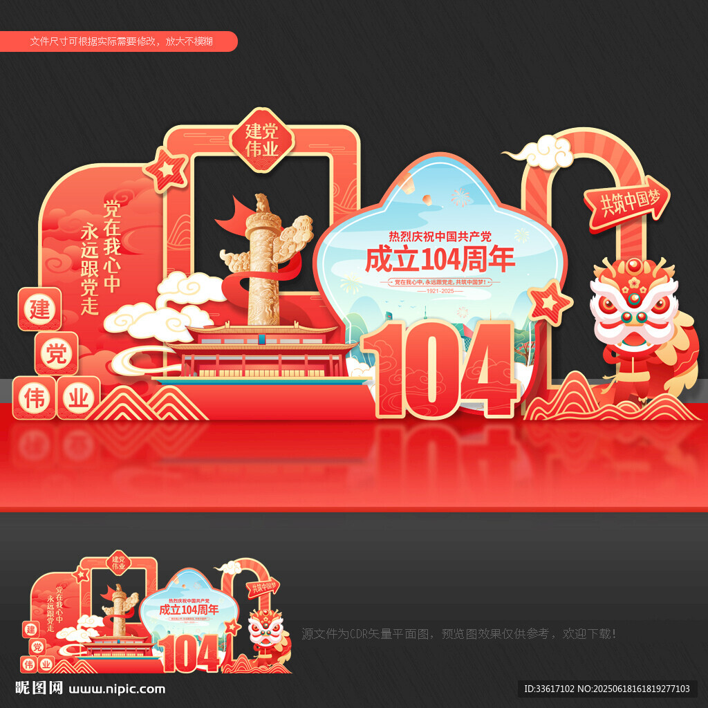 建党104周年 美陈