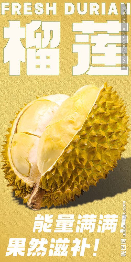 榴莲 