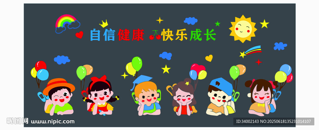 自信健康欢乐成长 