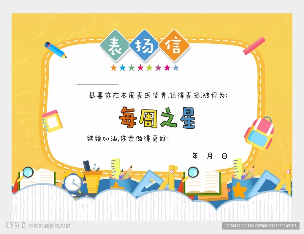 每周之星表扬信图片