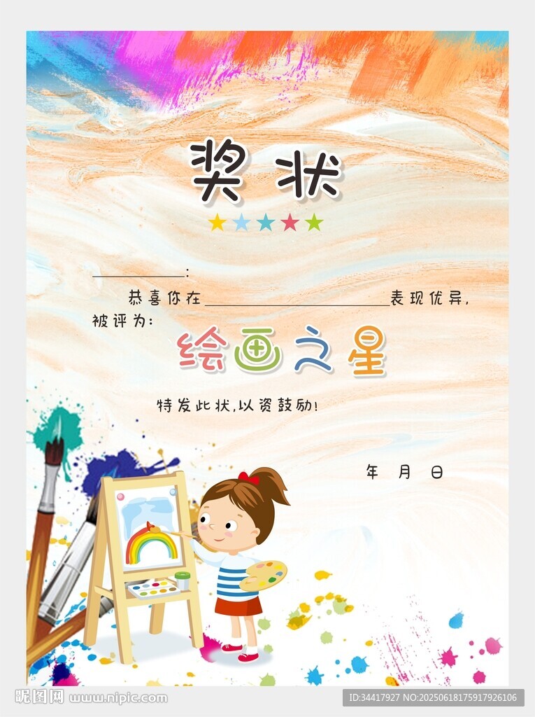 绘画之星奖状图片