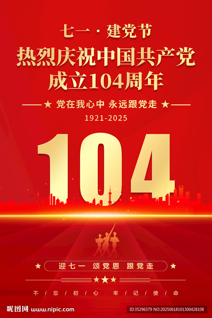 建党104周年海报