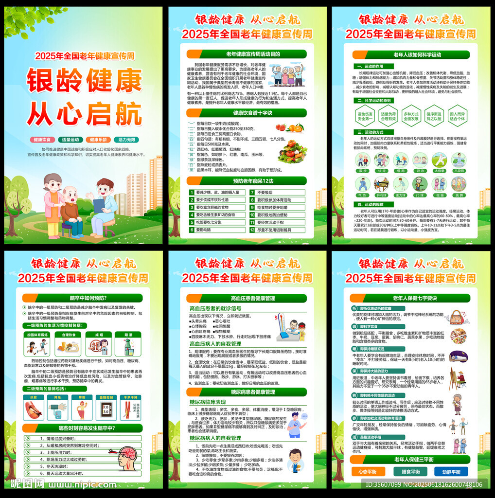 全国老年健康宣传周展板