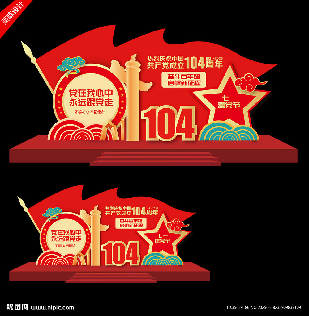 建党104周年美陈
