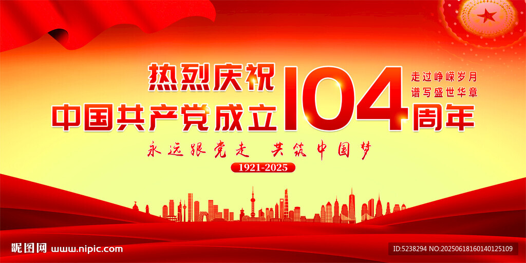 建党104周年
