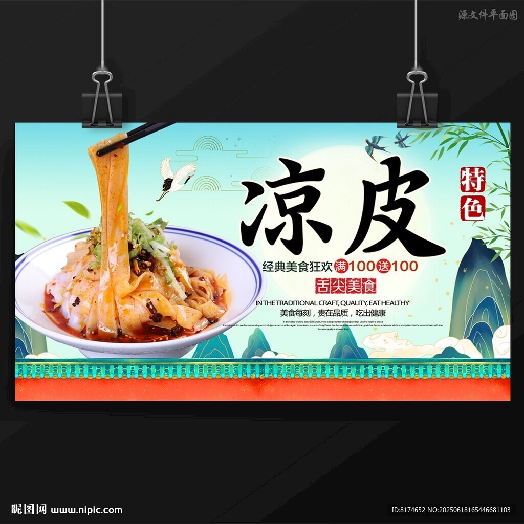 凉皮